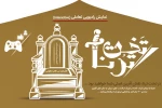 نمایش «تخت ترنا» به شیوه تعاملی اجرا می‌شود 2