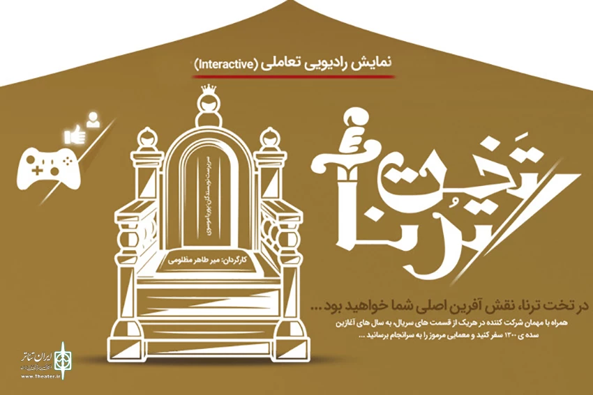 نمایش «تخت ترنا» به شیوه تعاملی اجرا می‌شود 2