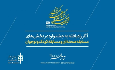 با پخش فیلم نمایش‌های منتخب در تیوال؛

آثار راه یافته به جشنواره تئاتر مهر کاشان معرفی شدند