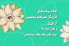 برنامه نوروز و ویژه برنامه «روز ملی هنرهای نمایشی» اعلام شد
 2