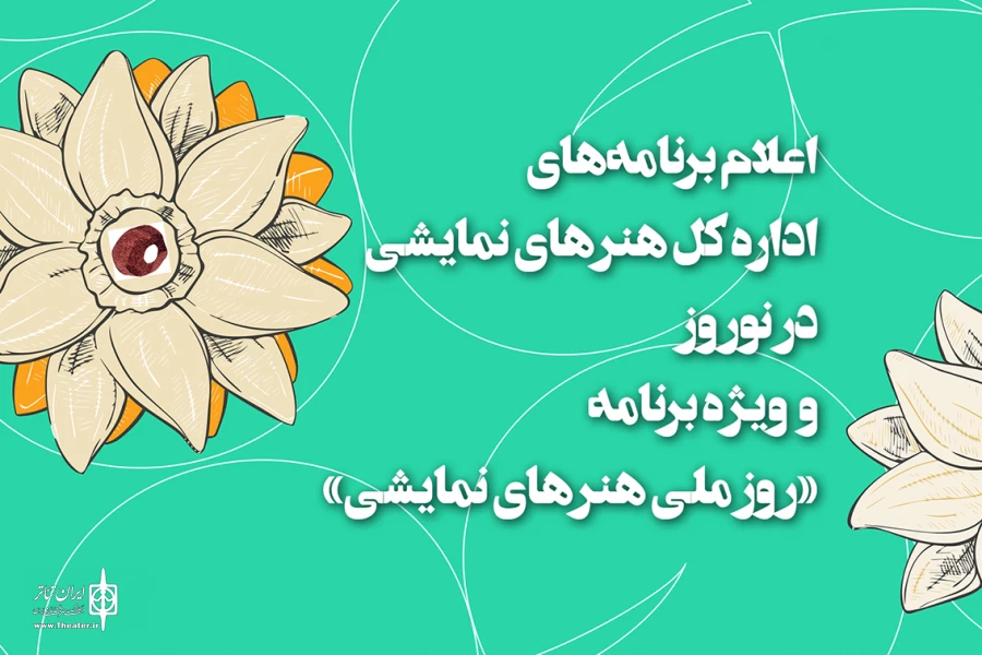 برنامه نوروز و ویژه برنامه «روز ملی هنرهای نمایشی» اعلام شد
 2
