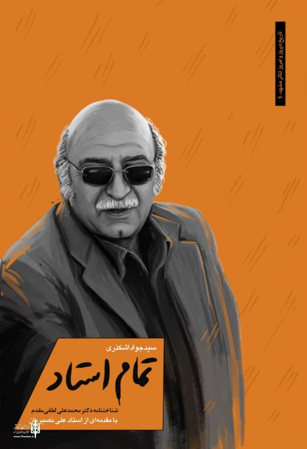کتاب« تمام استاد» منتشر شد 3