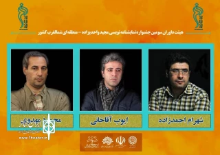دبیر سومین دوره ابلاغ کرد:

معرفی هیئت داوران جشنواره نمایشنامه نویسی مجیدواحدی زاده