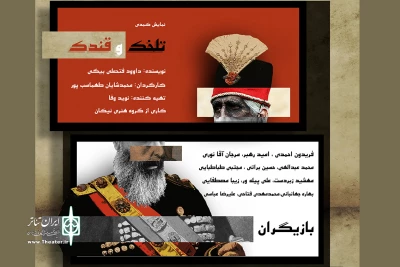 تلخک و قندک در پردیس تئاتر شهرزاد به صحنه می‌رود