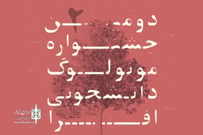 از سوی هیئت داوران دومین دوره جشنواره

آثار بخش‌های صحنه‌ای و غیرمتعارف جشنواره مونولوگ افرا معرفی شدند