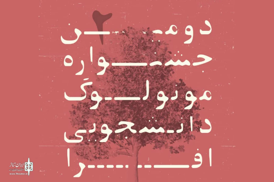 آثار بخش‌های صحنه‌ای و غیرمتعارف جشنواره مونولوگ افرا معرفی شدند 2