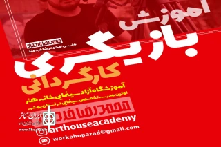 در خانه هنر بوشهر

کارگاه آموزش بازیگری و کارگردانی برگزار می‌شود