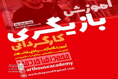 در خانه هنر بوشهر

کارگاه آموزش بازیگری و کارگردانی برگزار می‌شود