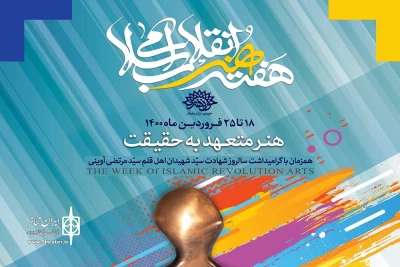 18 فروردین آغاز برنامه‌های هفته هنر انقلاب

پوستر هفته هنر انقلاب منتشر شد