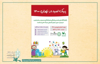 با ویژه‌ برنامه‌ «پیک امید در تهران ۱۴۰۰»

تماشاخانه‌های سیار کانون در حاشیه شهر تهران برنامه اجرا می‌کنند