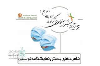 از سوی دبیر چهاردهمین دوره اعلام شد

نامزدهای بخش نمایشنامه نویسی جشنواره سراسری تئاتر کوتاه ارسباران