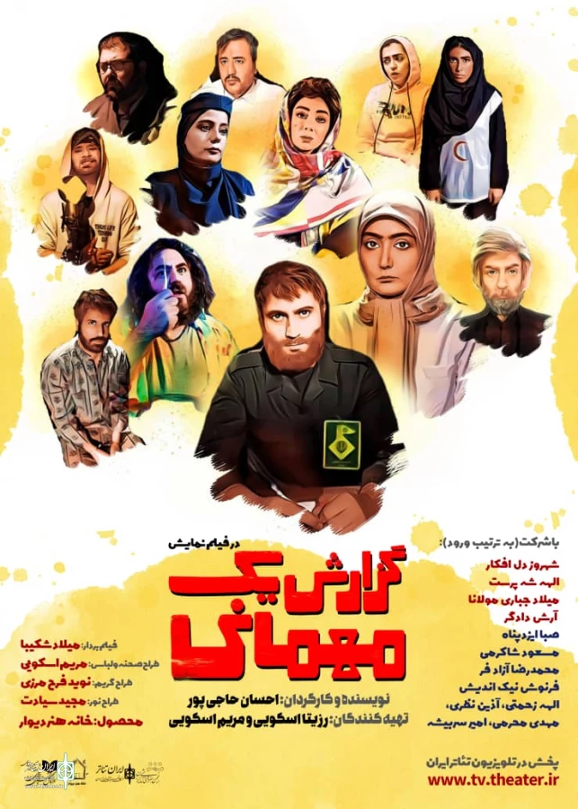"گزارش یک مهمانی" احسان حاجی پور فیلم- نمایش شد.