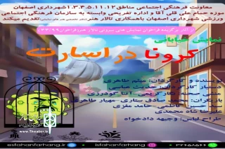 با همکاری گروه نمایشی نگاه با چند نهاد فرهنگی اجتماعی؛

اجرای نمایش خیابانی «کرونا در اسارت» در اصفهان