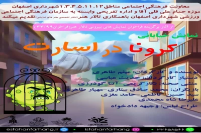 با همکاری گروه نمایشی نگاه با چند نهاد فرهنگی اجتماعی؛

اجرای نمایش خیابانی «کرونا در اسارت» در اصفهان