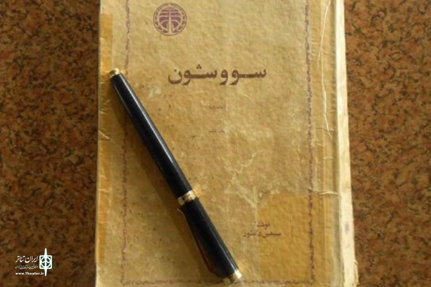 سووشون