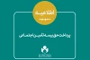 اطلاعیه نحوه پرداخت حق بیمه و سرانه درمان سه ماه اول سال 2