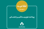 اطلاعیه نحوه پرداخت حق بیمه و سرانه درمان سه ماه اول سال 2