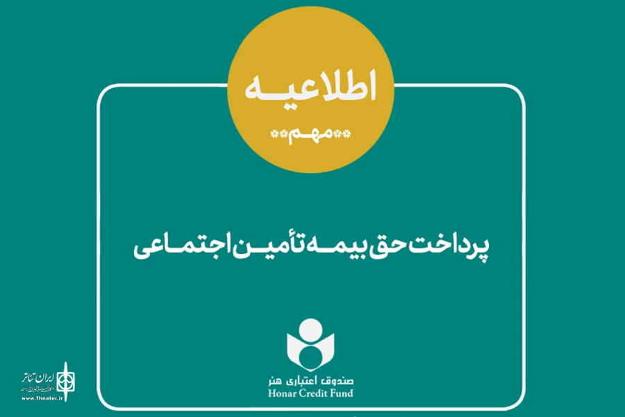 اطلاعیه نحوه پرداخت حق بیمه و سرانه درمان سه ماه اول سال 2