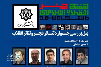 در هفته هنر انقلاب اسلامی

پنل بررسی جشنواره تئاتر فجر و تئاتر انقلاب برگزار می‌شود