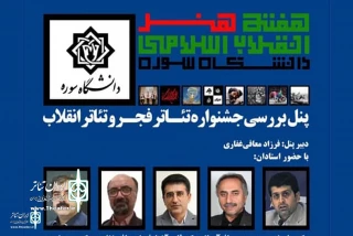 The review panel of Fadjr Theater Festival and Revolution Theater will be held