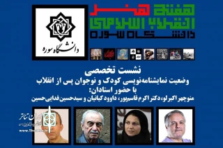 در هفته هنر انقلاب اسلامی برگزار می‌شود

نشست تخصصی نمایشنامه نویسی کودک و نوجوان پس از انقلاب