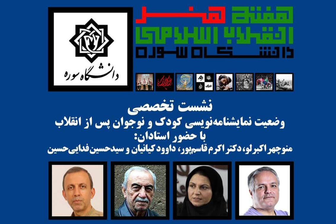 در هفته هنر انقلاب اسلامی برگزار می‌شود

نشست تخصصی نمایشنامه نویسی کودک و نوجوان پس از انقلاب