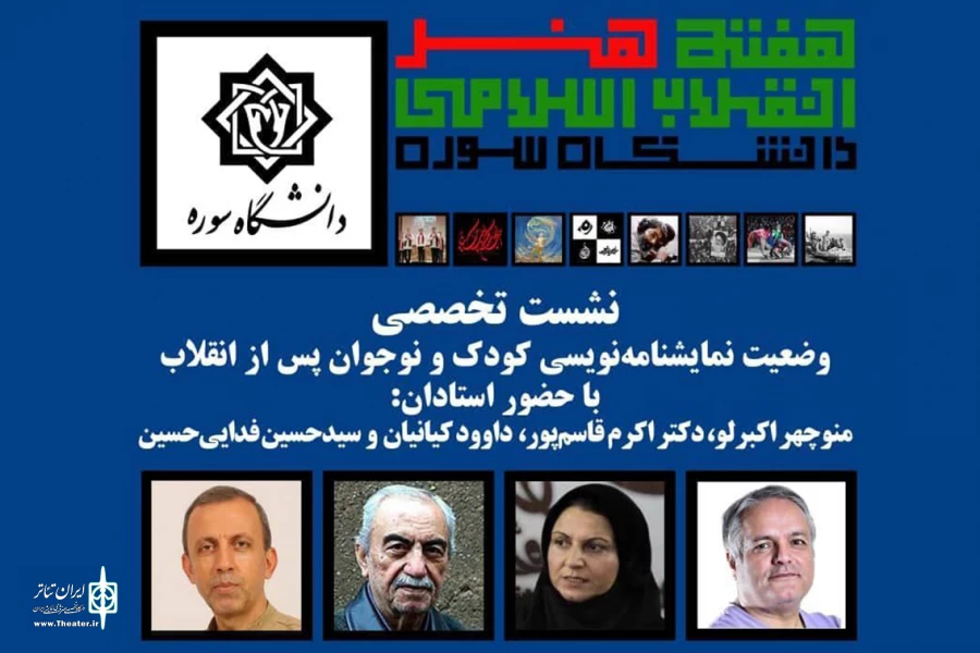 نشست تخصصی نمایشنامه نویسی کودک و نوجوان پس از انقلاب  برگزار می‌شود 2