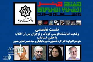 A Specialized panel to be held during the Islamic Revolution Art Week