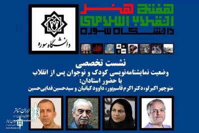 A Specialized panel to be held during the Islamic Revolution Art Week