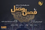 برنامه «فصل وصل» سحرهای ماه رمضان به آنتن می‌رود 2
