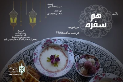 «همسفره» ویژه برنامه افطار رادیو نمایش شد