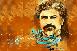 با اعلام هیئت داوران

برگزیدگان جشنواره نمایشنامه نویسی زنده یاد واحدی زاده معرفی شدند