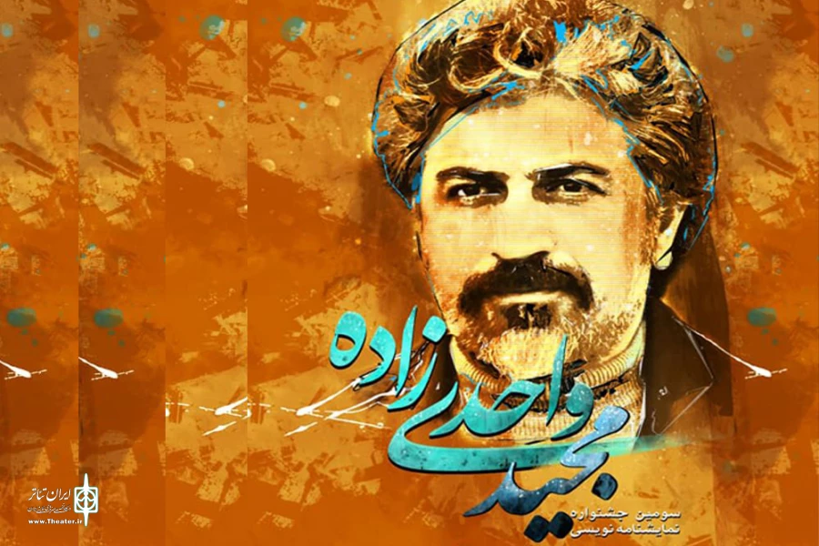 برگزیدگان جشنواره نمایشنامه نویسی زنده یاد واحدی زاده معرفی شدند 2