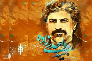 The winners of the Vahedizadeh playwriting festival were introduced