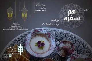 "Hamsofreh" is a special Iftar  Radio program