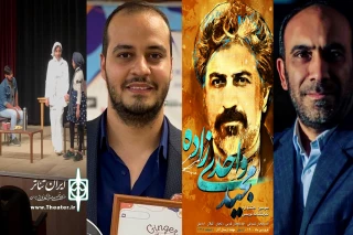 نگاهی به تئاتر استان‌ها در هفته‌ای که گذشت

نگاه استان‌ها به زیرساخت‌های تئاتری