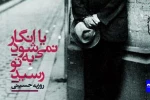 کمپین فروش کتاب «یا انگار نمی‌شود به تو رسید»  اثر روزبه حسینی آغاز شد 3