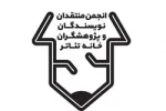 فراخوان بیستمین مسابقه مطبوعاتی سالیانه انجمن منتقدان و نویسندگان منتشر شد 2
