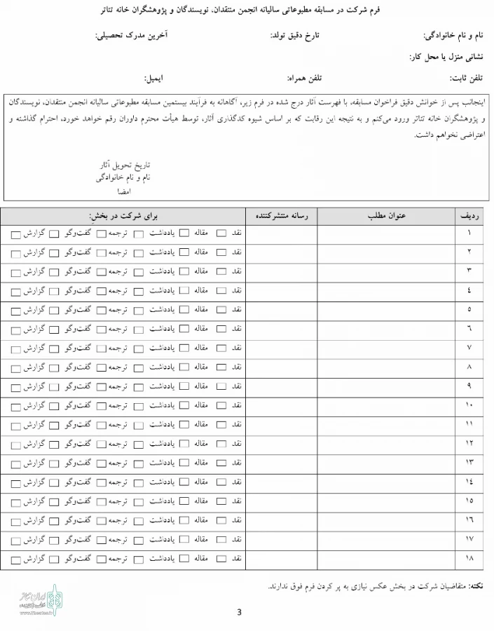فراخوان بیستمین مسابقه مطبوعاتی سالیانه انجمن منتقدان و نویسندگان منتشر شد 3