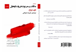 توسط انتشارات پیام‌چارسو؛

انتشار نمایشنامه‌ «ملاقات رسمی اثر واسلاو هاول» برای اولین‌بار  در ایران