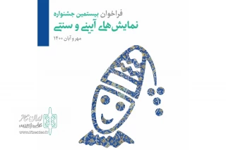 از سوی ستاد بیستمین دوره

فراخوان جشنواره نمایش‌های آیینی و سنتی منتشر شد