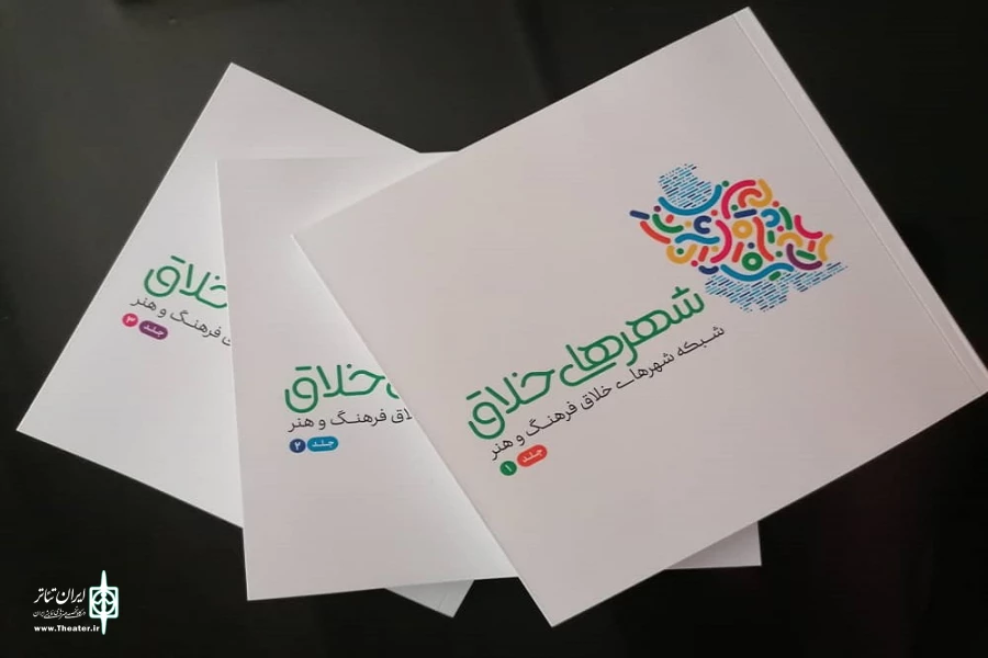 کتاب شهرهای خلاق فرهنگ و هنر در سه جلد منتشر شد  2