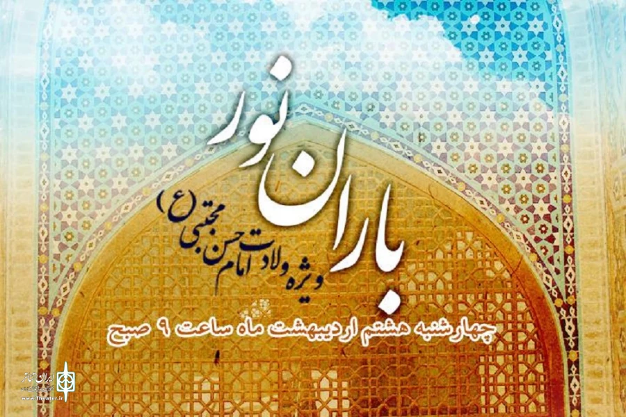 پخش زنده «باران نور» ویژه ولادت امام حسن مجتبی از رادیو نمایش 2