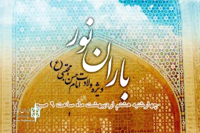 پخش زنده «باران نور» ویژه ولادت امام حسن مجتبی از رادیو نمایش
