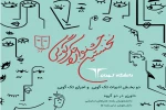 نخستین جشنواره تک گویی دانشگاه تهران منتشر شد 2