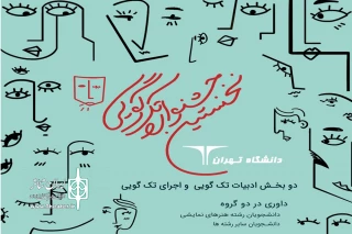 با حمایت معاونت فرهنگی دانشجویی و همکاری مرکز تئاتر مولوی

فراخوان نخستین جشنواره تک گویی دانشگاه تهران منتشر شد
