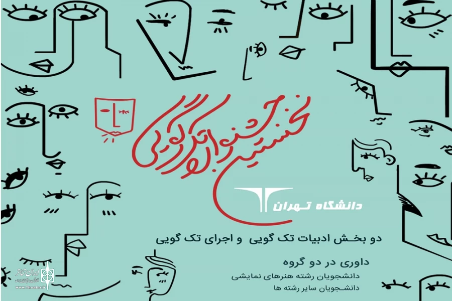 نخستین جشنواره تک گویی دانشگاه تهران منتشر شد 2