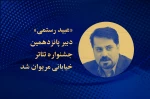 عبید رستمی دبیر جشنواره تئاتر خیابانی مریوان شد 2
