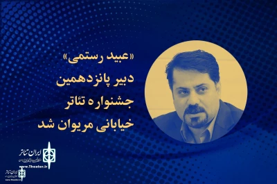 Obaid Rostami  was  appointed  as the secretary of the Mariwan Street Theater Fest.