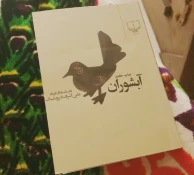 ده اثر داستانی شاخص در ادبیات ایران که به کارگر و زندگی او پرداخته‌اند 6